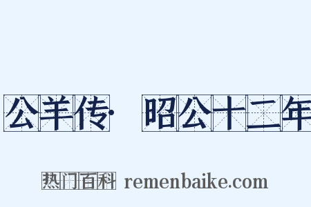 公羊传·昭公十二年是什么意思的图片